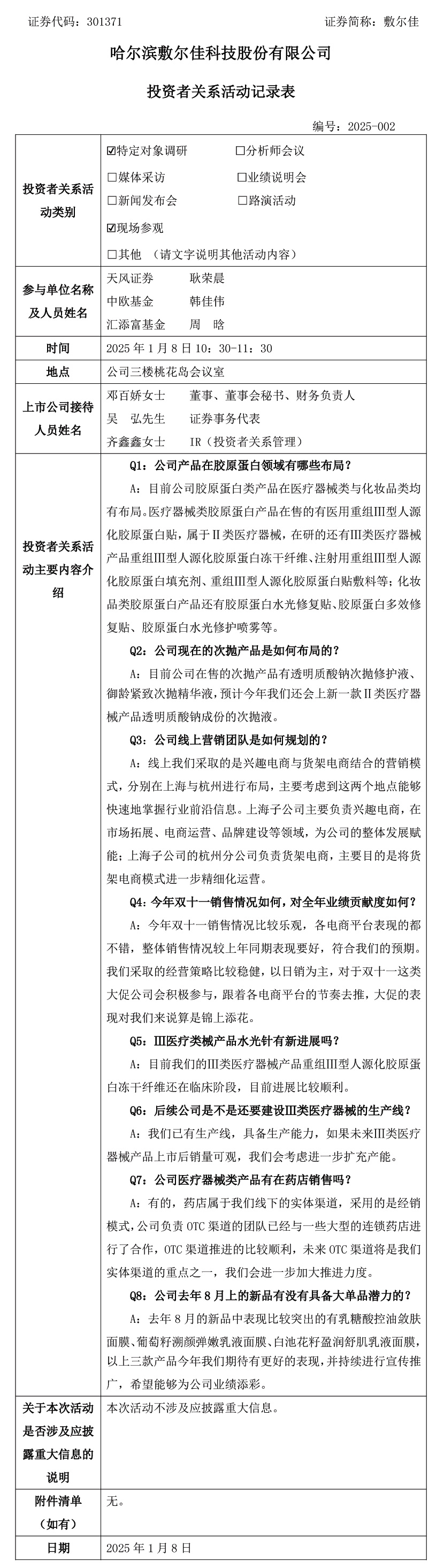 2025年1月8日投資者關系活動.jpg