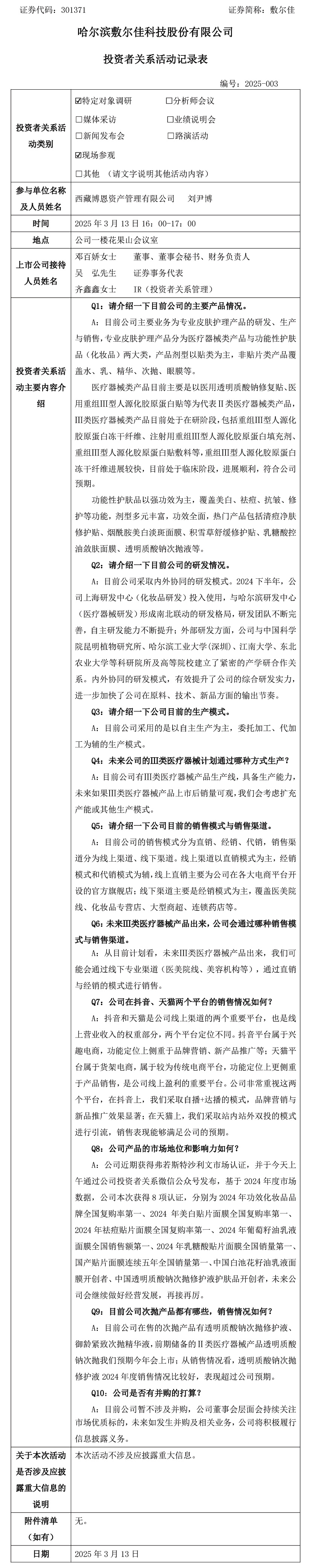 2025年3月13日投資者關(guān)系活動.jpg